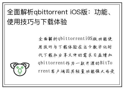 全面解析qbittorrent iOS版：功能、使用技巧与下载体验